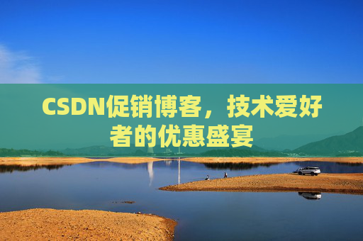 CSDN促销博客，技术爱好者的优惠盛宴