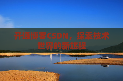 开通博客CSDN，探索技术世界的新旅程
