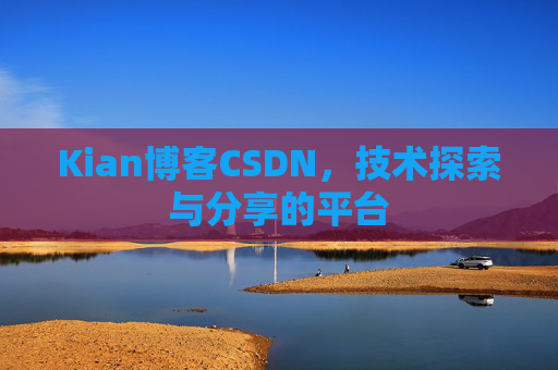 Kian博客CSDN，技术探索与分享的平台